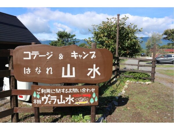 琵琶湖ほとりの貸切りコテージ はなれ山水 宿泊プラン一覧 Yahoo トラベル