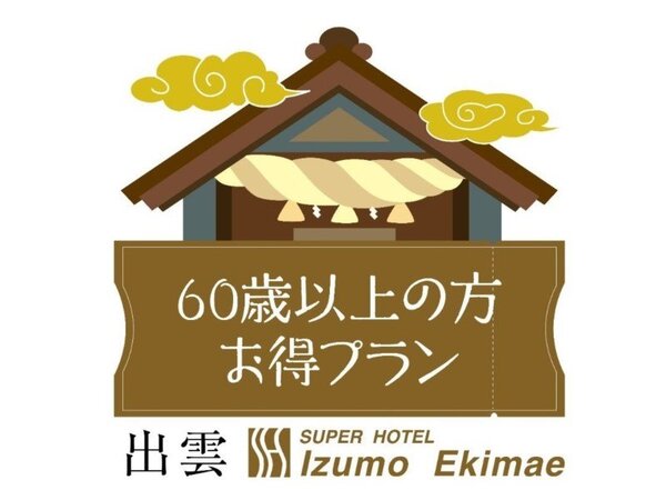 スーパーホテル出雲駅前 ゴールデン60歳プラン 60歳以上の方限定 現金精算でお得に宿泊 年齢の確認できる身分証提示要 Yahoo トラベル