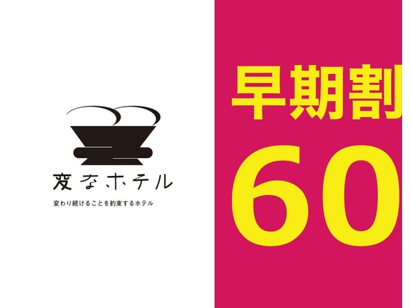 変なホテル大阪 なんば 早期割引60 60日前の予約でお得 グリコ看板 通天閣周辺観光地多数 食事なし 返金不可 Yahoo トラベル