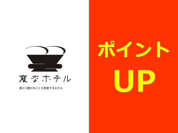 変なホテル大阪 なんば 期間限定 ポイント最大10倍 お得に泊まって賢くポイントを活用するならこれ 食事なし Yahoo トラベル