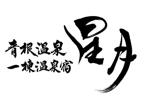 青根温泉 一棟温泉宿 星月 宿泊プラン一覧 Yahoo トラベル