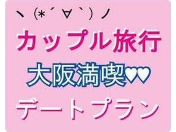 ホテルサンライフ カップル旅行 大阪満喫デートプラン 食事なし Yahoo トラベル