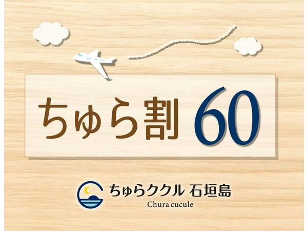 ゲストハウスちゅらククル石垣島 早割60 事前カード決済限定 60日前までの予約でお得に ちゅら割60 素泊まり 返金不可 Yahoo トラベル