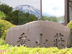 フォレストリゾート 山中湖秀山荘 宿泊プラン一覧 Yahoo トラベル