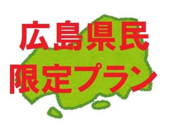 相鉄グランドフレッサ 広島 旧 ホテルサンルート広島 宿泊プラン一覧 Yahoo トラベル