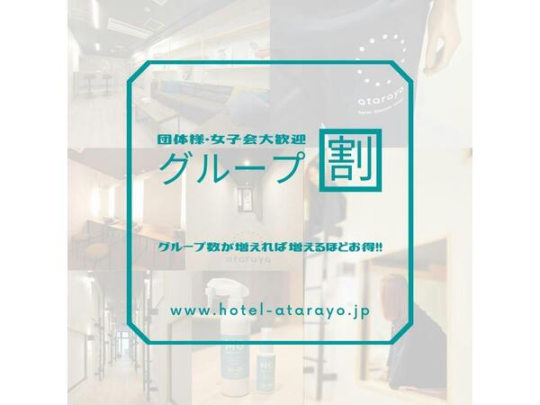 Hotel Atarayo Osaka 3室以上の予約でお得 集まれば集まるほど安くなるグループプラン 女子会にもおススメ エコ清掃 Yahoo トラベル