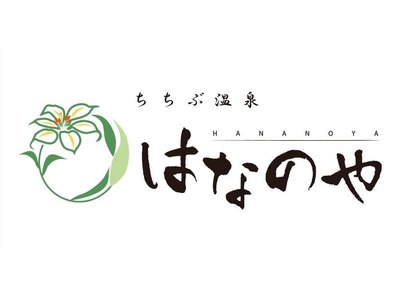 ちちぶ温泉 はなのや 宿泊予約は Yahoo トラベル