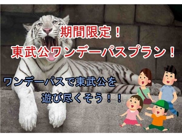 ホテルグリーンコア 限定特価 東武動物公園入園 ワンデーパス券付プラン 東武動物公園に行くならこのプラン お得に満喫 Yahoo トラベル