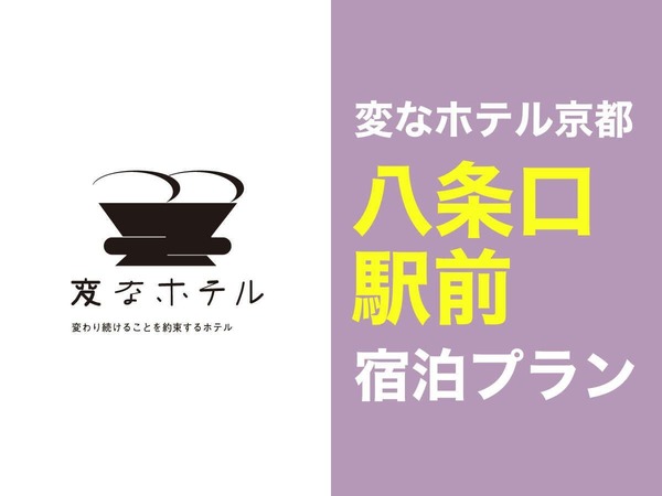 変なホテル京都 八条口駅前 セレクションセール 変なホテル京都八条口駅前 食事なし Yahoo トラベル