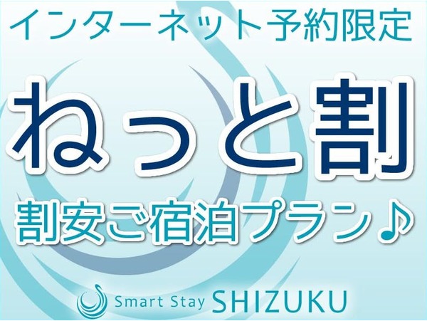 Smart Stay Shizuku 上野駅前 ねっと割 インターネット予約限定 割安ご宿泊プラン Yahoo トラベル