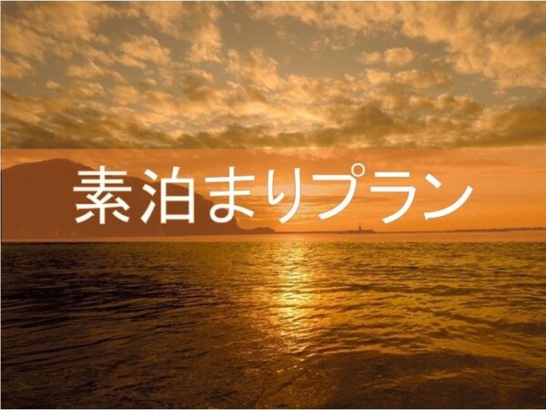 西伊豆松崎伊東園ホテル 観光にもってこい 素泊まりプラン Yahoo トラベル