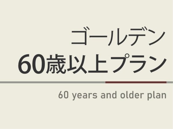 スーパーホテル新居浜 曜日限定割引特典 ゴールデン60歳以上プラン 天然温泉 朝食ビュッフェ付 Yahoo トラベル